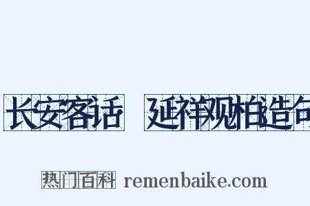 长安客话·延祥观柏造句是什么意思的图片
